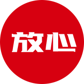 放心